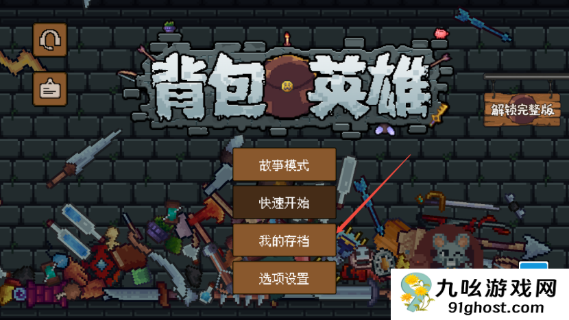 《背包英雄》常见问题FAQ