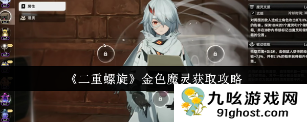 《二重螺旋》金色魔灵获取攻略