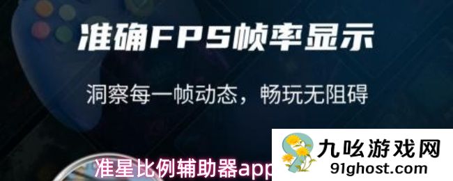 准星比例辅助器app使用教程
