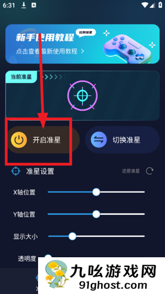 准星比例辅助器app使用教程
