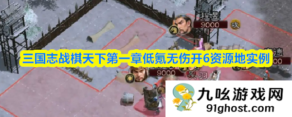 三国志战棋天下第一章低氪无伤开6资源地实例