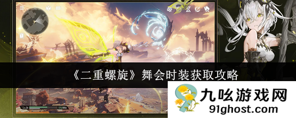 《二重螺旋》舞会时装获取攻略