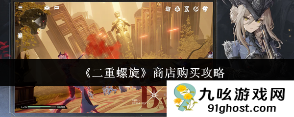 《二重螺旋》商店购买攻略