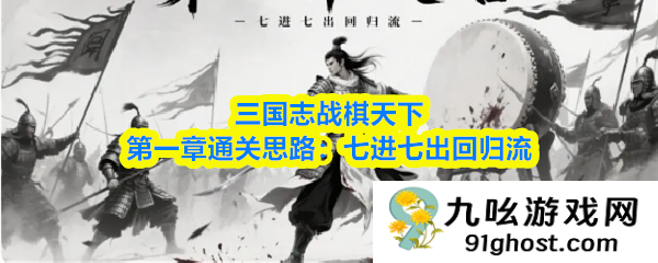 三国志战棋天下第一章通关思路：七进七出回归流