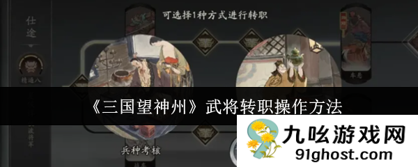 《三国望神州》武将转职操作方法