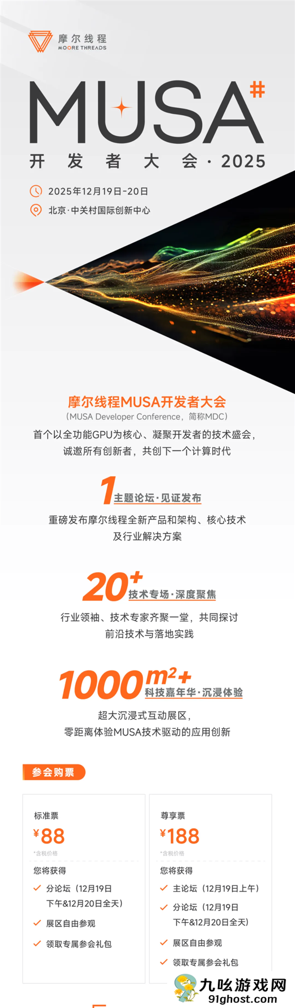 摩尔线程MUSA开发者大会2025定档：12月19日-20日见！票价88元起