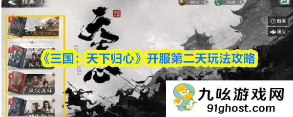 《三国：天下归心》开服第二天玩法攻略