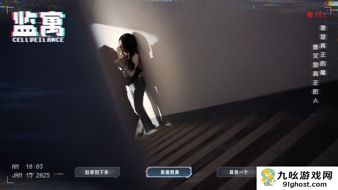 真人互动影游《监寓》Steam页面 年内发售