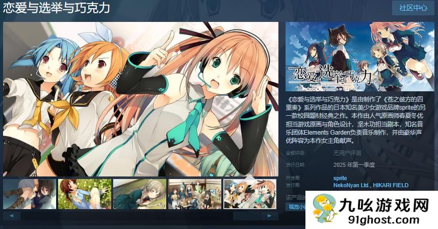 雪碧社作品《恋爱与选举与巧克力》Steam页面上线 年内发售