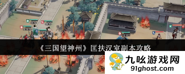 《三国望神州》匡扶汉室副本攻略