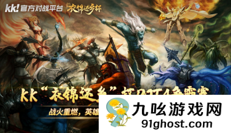 战火重燃，英雄归来！KK“衣锦还乡”杯Dota争霸赛邀你来战