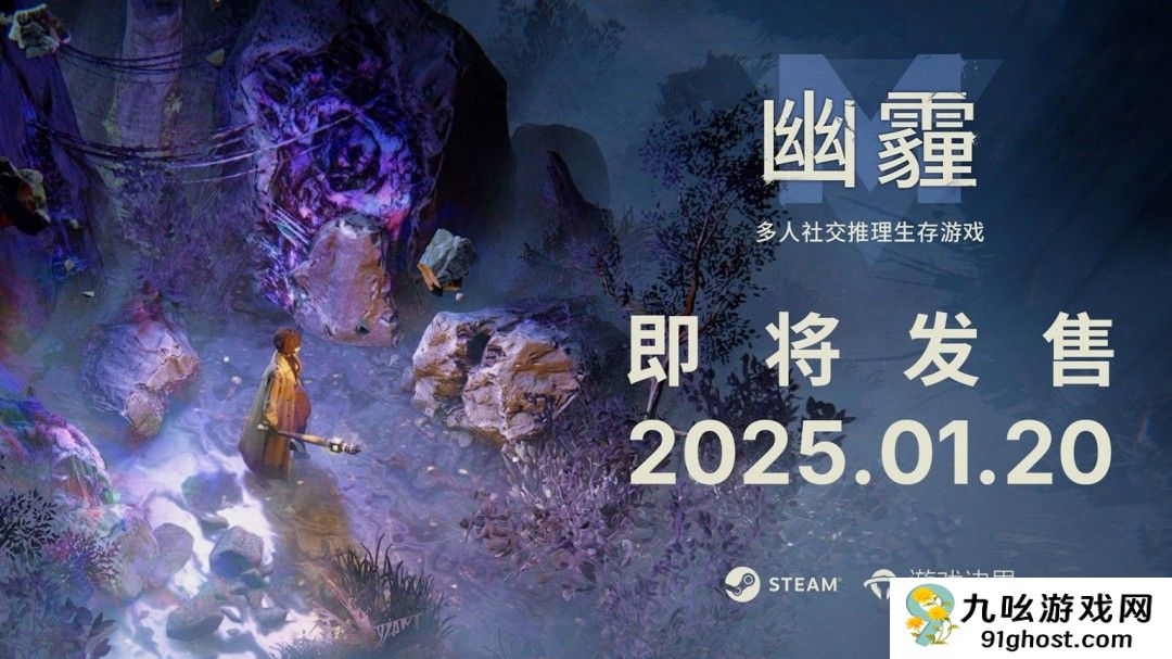 新怪谈多人身份对抗游戏《幽霾》定档1月20日，发布新宣传片