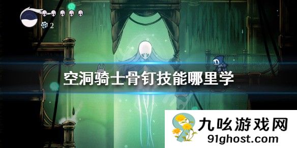 空洞骑士骨钉技能位置分享 骨钉技能哪里学