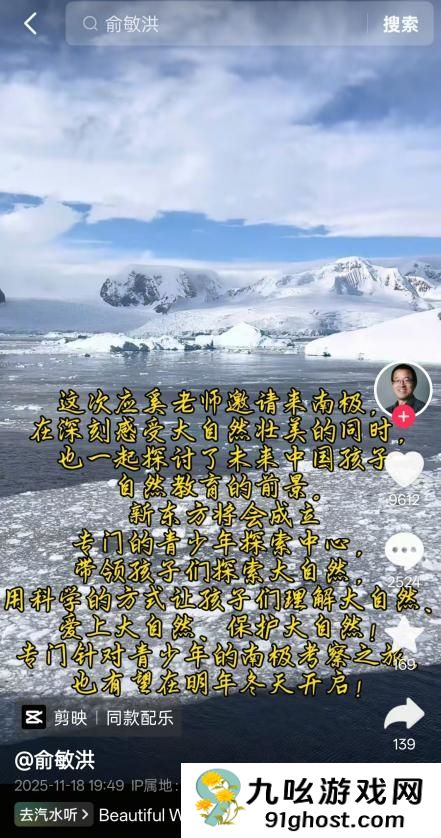 南极游视频引争议 俞敏洪称此次旅行是为青少年考察