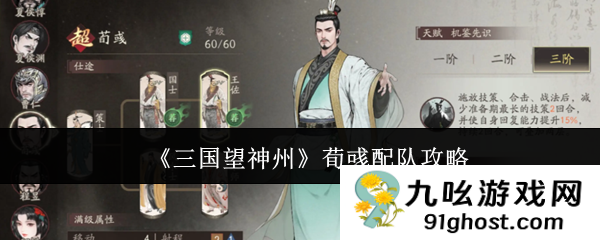 《三国望神州》荀彧配队攻略