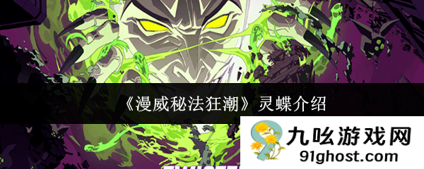 《漫威秘法狂潮》灵蝶介绍