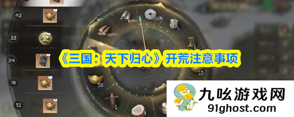 《三国：天下归心》开荒注意事项