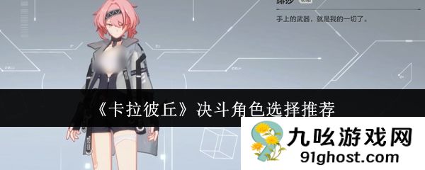 《卡拉彼丘》决斗角色选择推荐