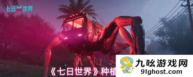 《七日世界》种植攻略