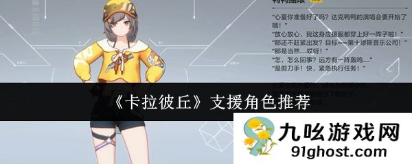《卡拉彼丘》支援角色推荐