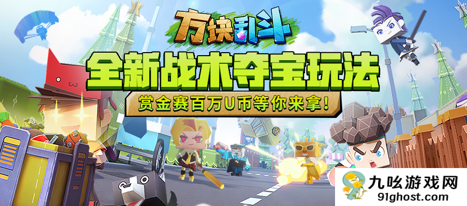 全新派对玩法《方块乱斗》现已上线！Q萌画风解锁欢乐新体验！
