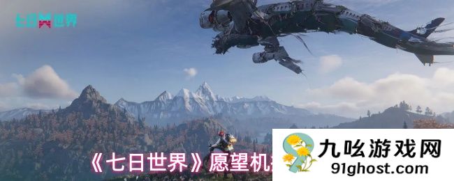 《七日世界》愿望机抽奖技巧