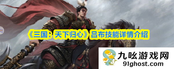 《三国：天下归心》吕布技能详情介绍