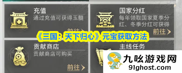 《三国：天下归心》元宝获取方法