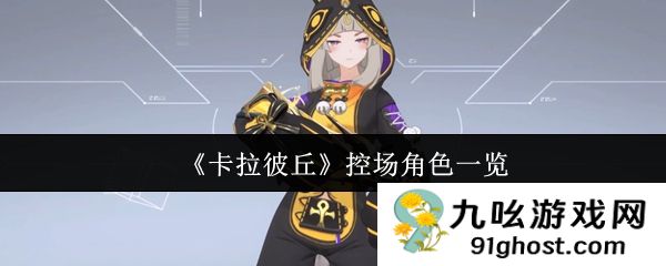 《卡拉彼丘》控场角色一览