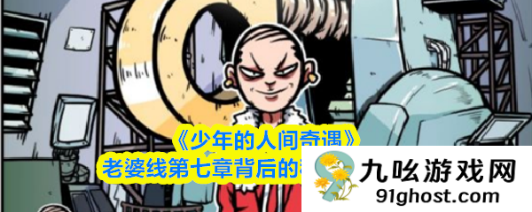 《少年的人间奇遇》老婆线第七章背后的秘密通关攻略