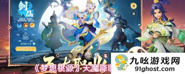 《梦想桃源》天魔降临玩法介绍