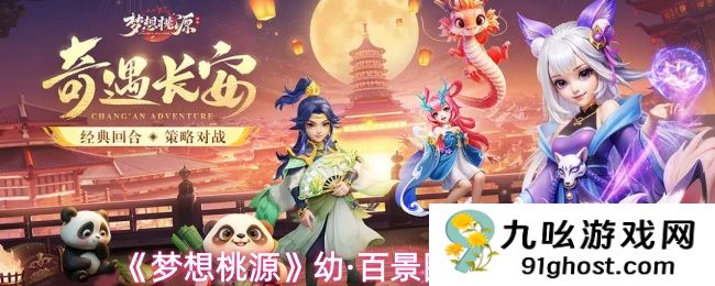 《梦想桃源》幼·百景图养成攻略