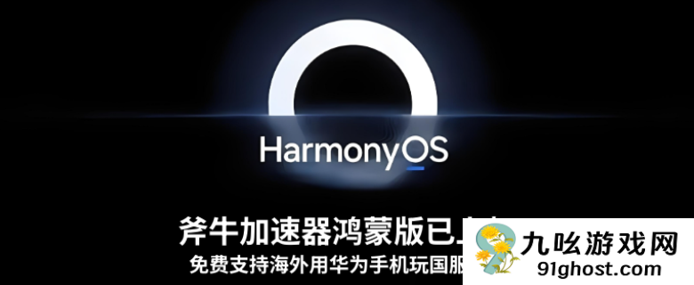 鸿蒙系统游戏加速器哪个好，HarmonyOS版加速器推荐