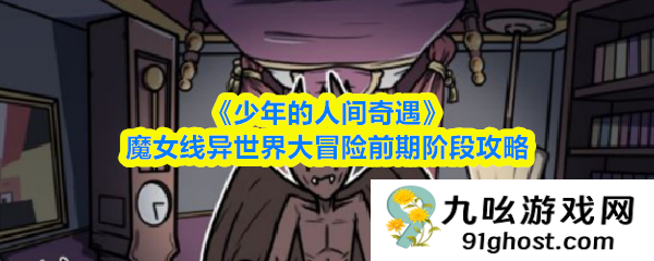 《少年的人间奇遇》魔女线异世界大冒险前期阶段攻略
