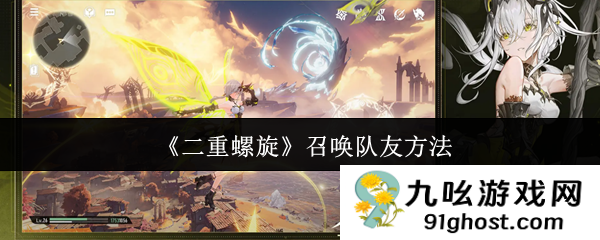 《二重螺旋》召唤队友方法