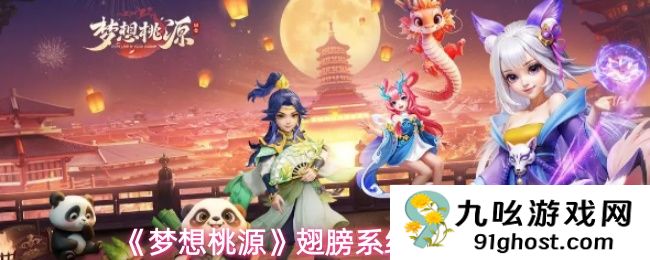 《梦想桃源》翅膀系统养成指南