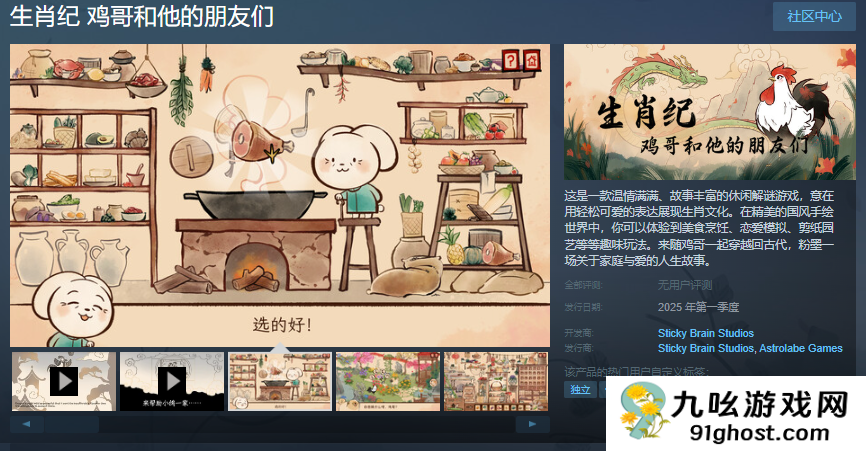 国风手绘解谜游戏《生肖纪 鸡哥和他的朋友们》公开 支持简繁体中文