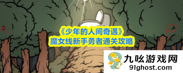 《少年的人间奇遇》魔女线新手勇者通关攻略