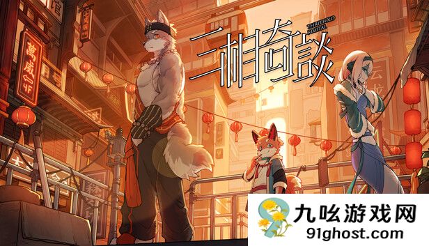 三相奇谈：试玩Demo现已上线，带你进入东方幻想世界的神秘冒险！