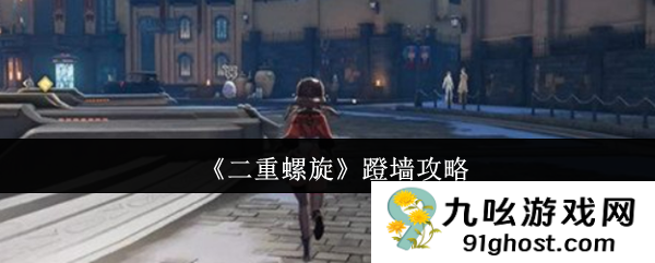 《二重螺旋》蹬墙攻略