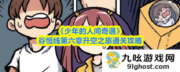 《少年的人间奇遇》谷恒线第六章升空之旅通关攻略