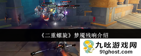 《二重螺旋》梦魇残响介绍