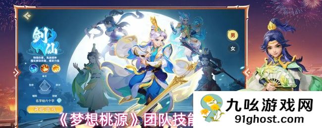 《梦想桃源》团队技能养成攻略