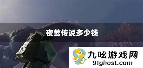 夜莺传说多少钱