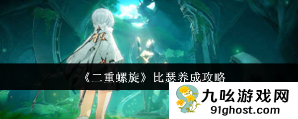 《二重螺旋》比瑟养成攻略