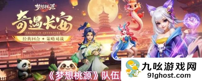 《梦想桃源》队伍阵法攻略