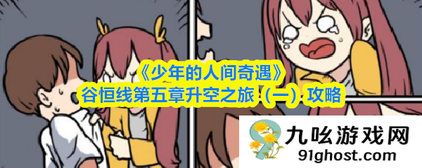《少年的人间奇遇》谷恒线第五章升空之旅（一）攻略