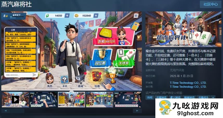 光谱资讯免费线上麻将游戏《蒸汽麻将社》Steam页面开放 1月23日上线