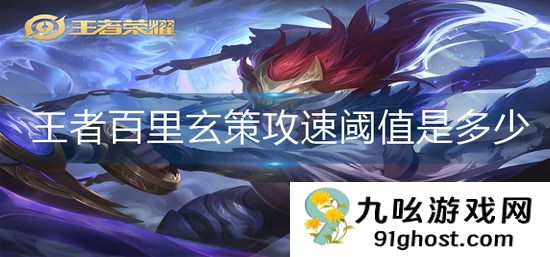 王者荣耀百里玄策攻速阈值