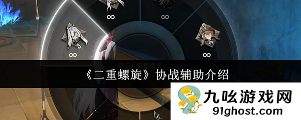 《二重螺旋》协战辅助介绍